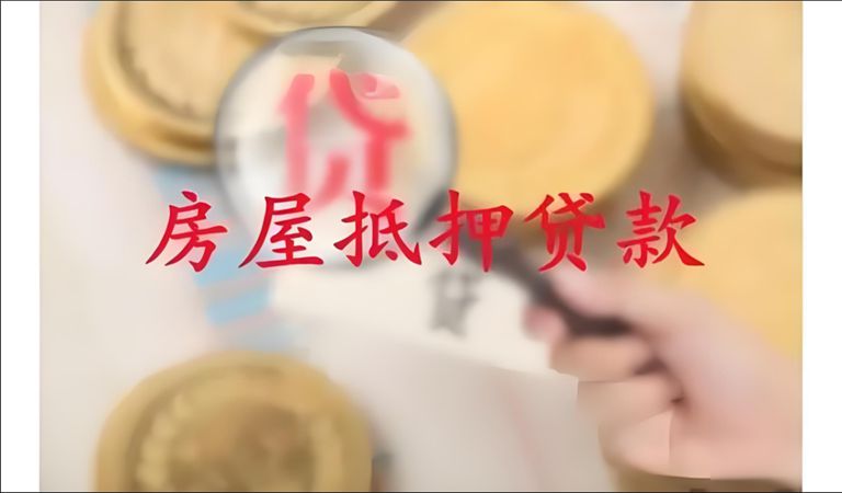 烟台房产抵押的流程是什么？