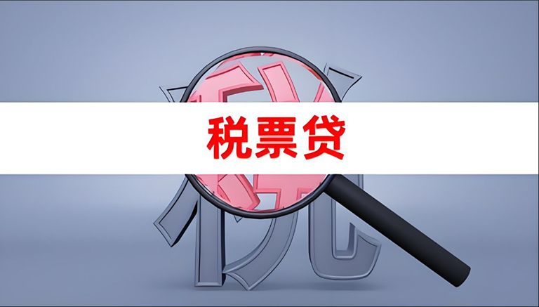 烟台企业税票贷申请流程是什么？