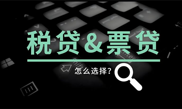 烟台企业税票贷申请流程是什么？