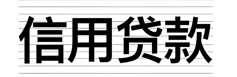 烟台信用贷款需要注意什么？