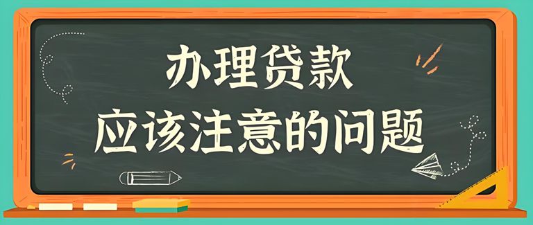 烟台的个人信贷需要注意什么？