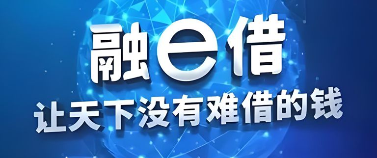 烟台的工商融e借负债和查询都看吗？