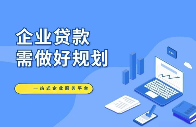 烟台刚成立的公司如何贷款？试试以下几种方法