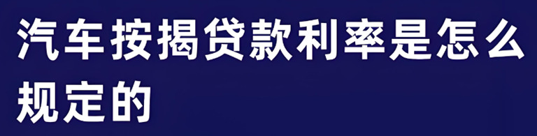 烟台汽车抵押贷款的利息知多少？