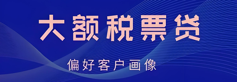 烟台企业税票贷的利率知多少？