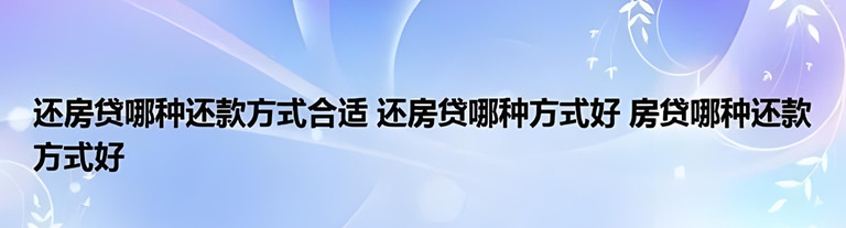 烟台的房产抵押还款方式有哪些？