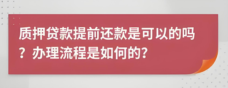 名表名包实物质押的还款方式有哪些？