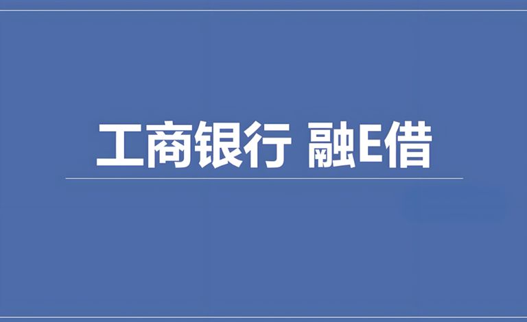 工商融e借负债和查询都看吗？不通过怎么办？