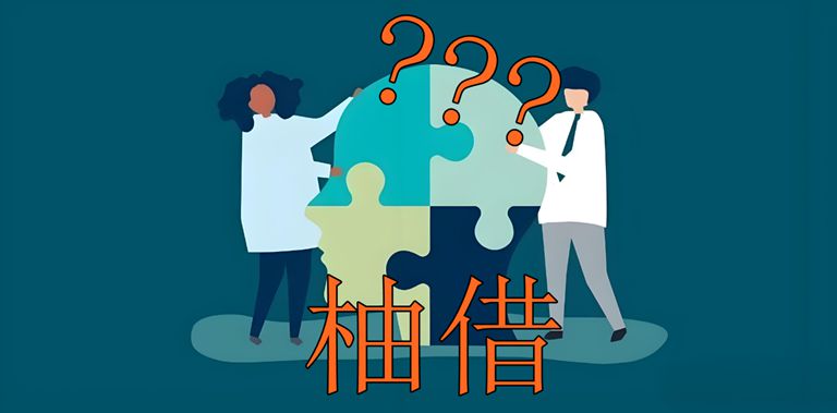 柚借靠谱吗？申请条件和利息分别是什么？