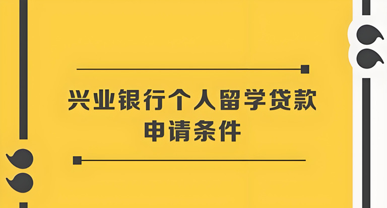 烟台的留学贷款在哪里申请？