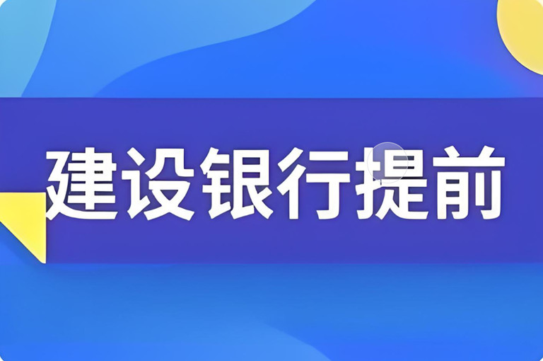 建行房贷提前还，手机怎么操作？