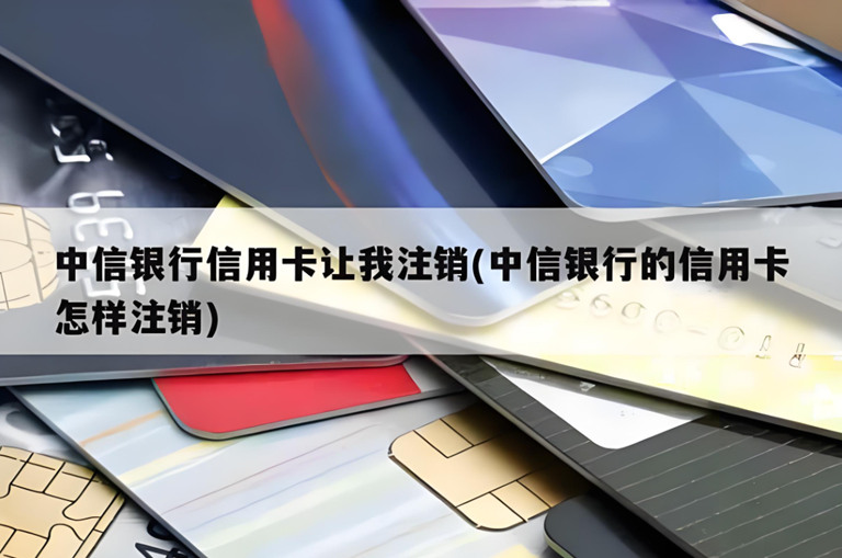 中信银行怎么注销信用卡？