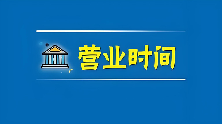 为什么银行在法定假日不放款？