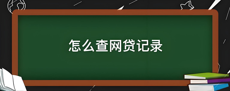 网贷注销后怎么查征信记录？三种网贷状态