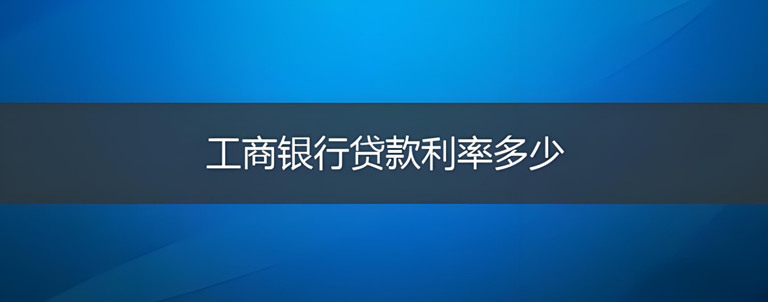 工商银行贷款利率创新低，最低可达 2.35%