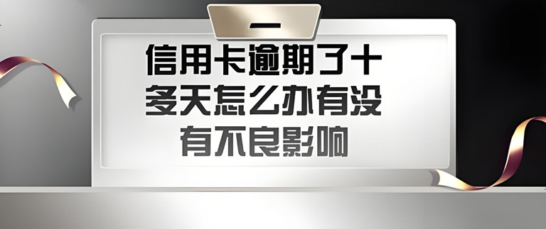 逾期30天内会在征信上保留多久？