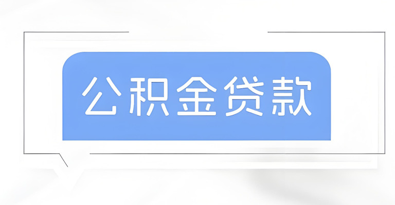 公积金贷款批下来了，为啥又拨回去了，怎么回事？