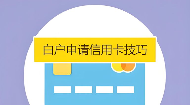 刚成年申请什么信用卡好通过？