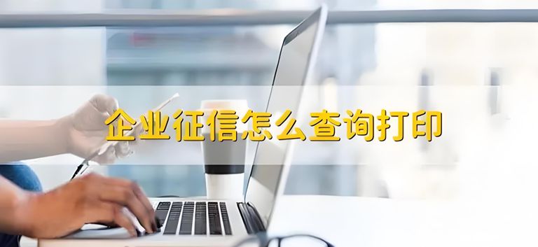 在烟台，企业征信报告查询打印全攻略