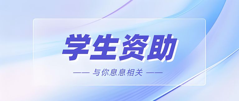 申请了助学贷款，却迟迟不到账怎么办？