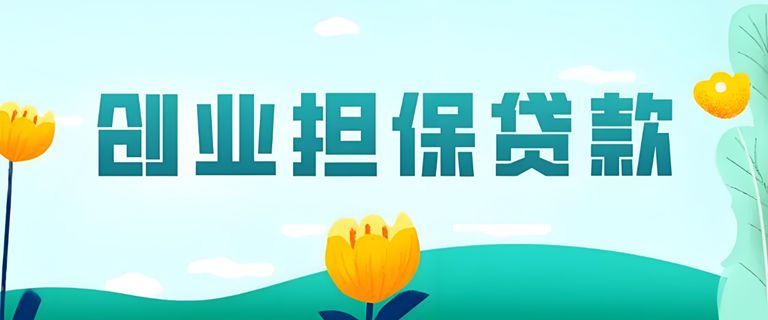 新手创业如何贷款 200 万？