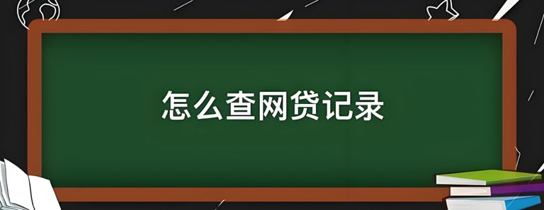 怎样迅速自查有多少网贷？实用方法在这里！