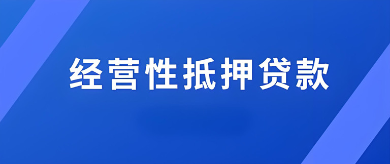 想用营业执照拿低息贷款？看这里就对啦！