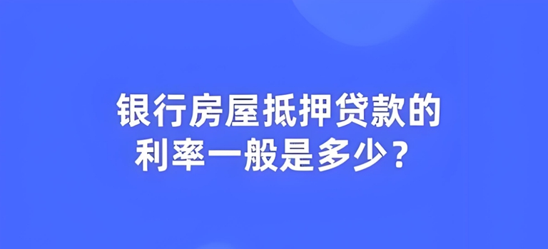 烟台的抵押房屋贷款利率知多少