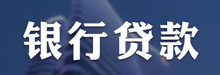 烟台的工商银行融e借利息多少？还款方式有哪些？