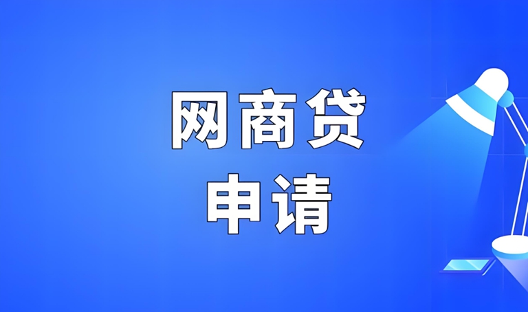 网商贷怎么强行开通？