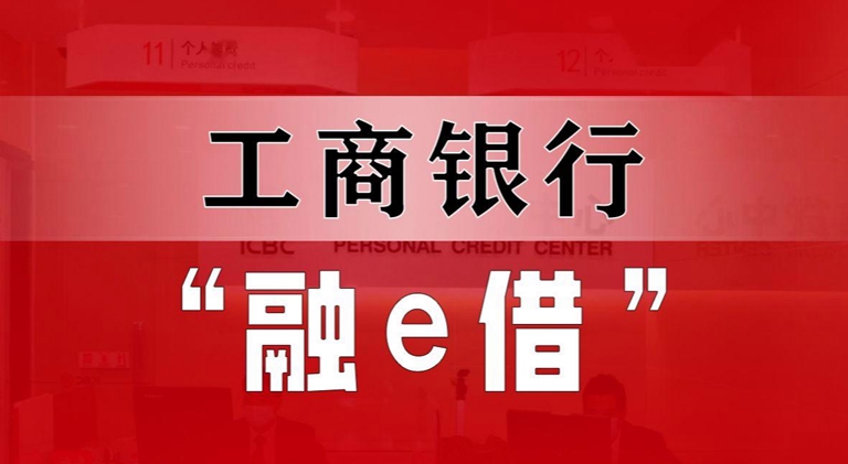 烟台：工行融 e 借提前还款后不能借了的处理办法