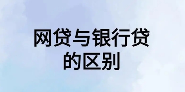 在烟台，网贷欠 5 万和银行贷款欠 5 万的区别