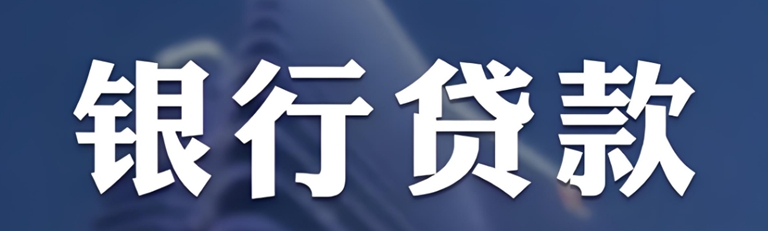 点网贷会影响申请银行贷款吗？—— 烟台