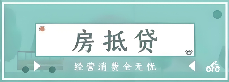 关于威海的农业银行的房抵有什么要求，利息是多少?