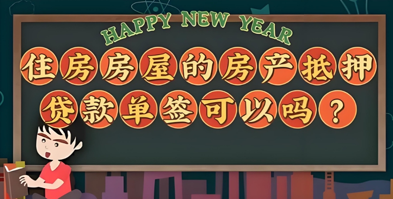 关于烟台26年房龄的房子还能贷款吗？