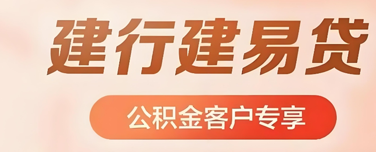 烟台建设银行公积金贷款的优势有哪些？