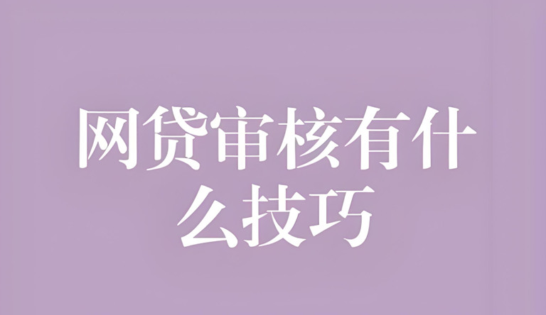 威海：网贷审批通过后不借了，影响几何？