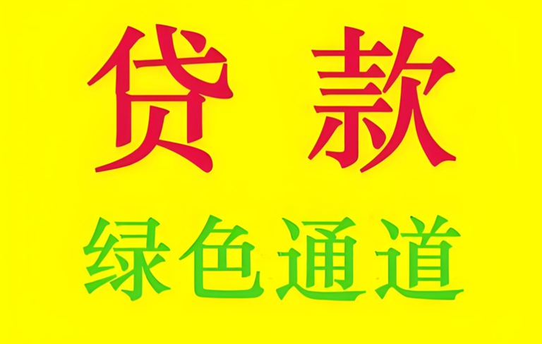 威海：小白、纯白、小花包装贷款，风险重重