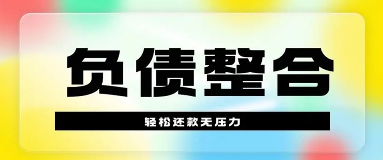 烟台有公积金的客户欠网贷太多可以通过负债整合自救