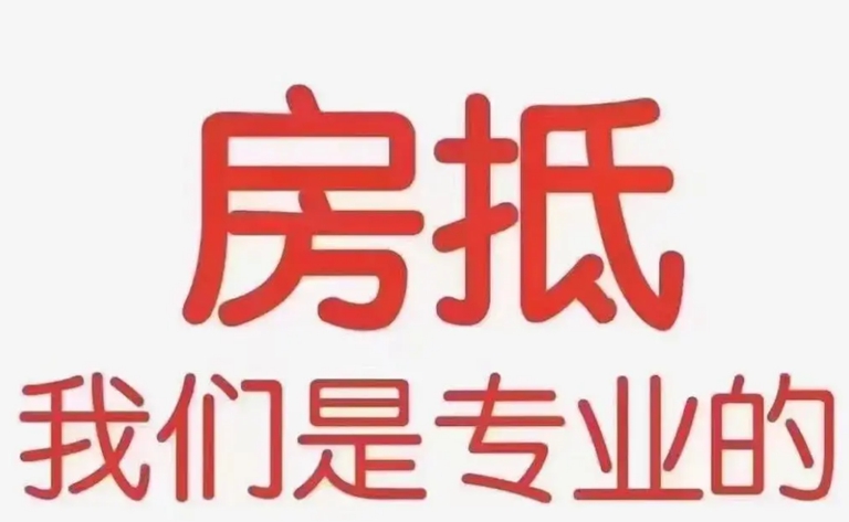 威海：银行房抵，释放房产潜能