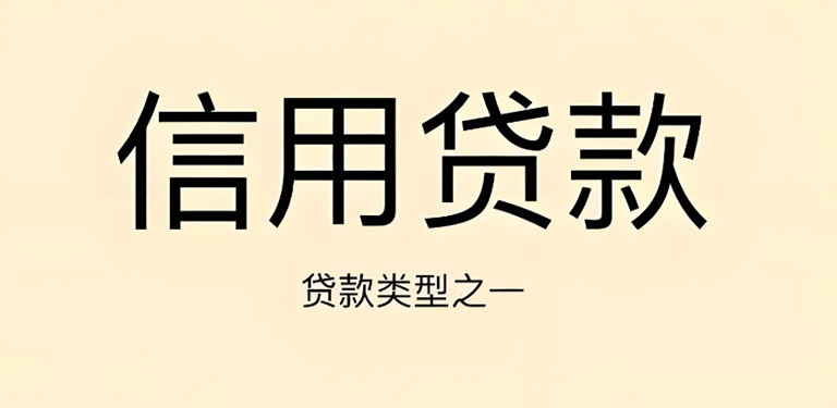 个人信用贷款，为何有人秒批有人被拒？