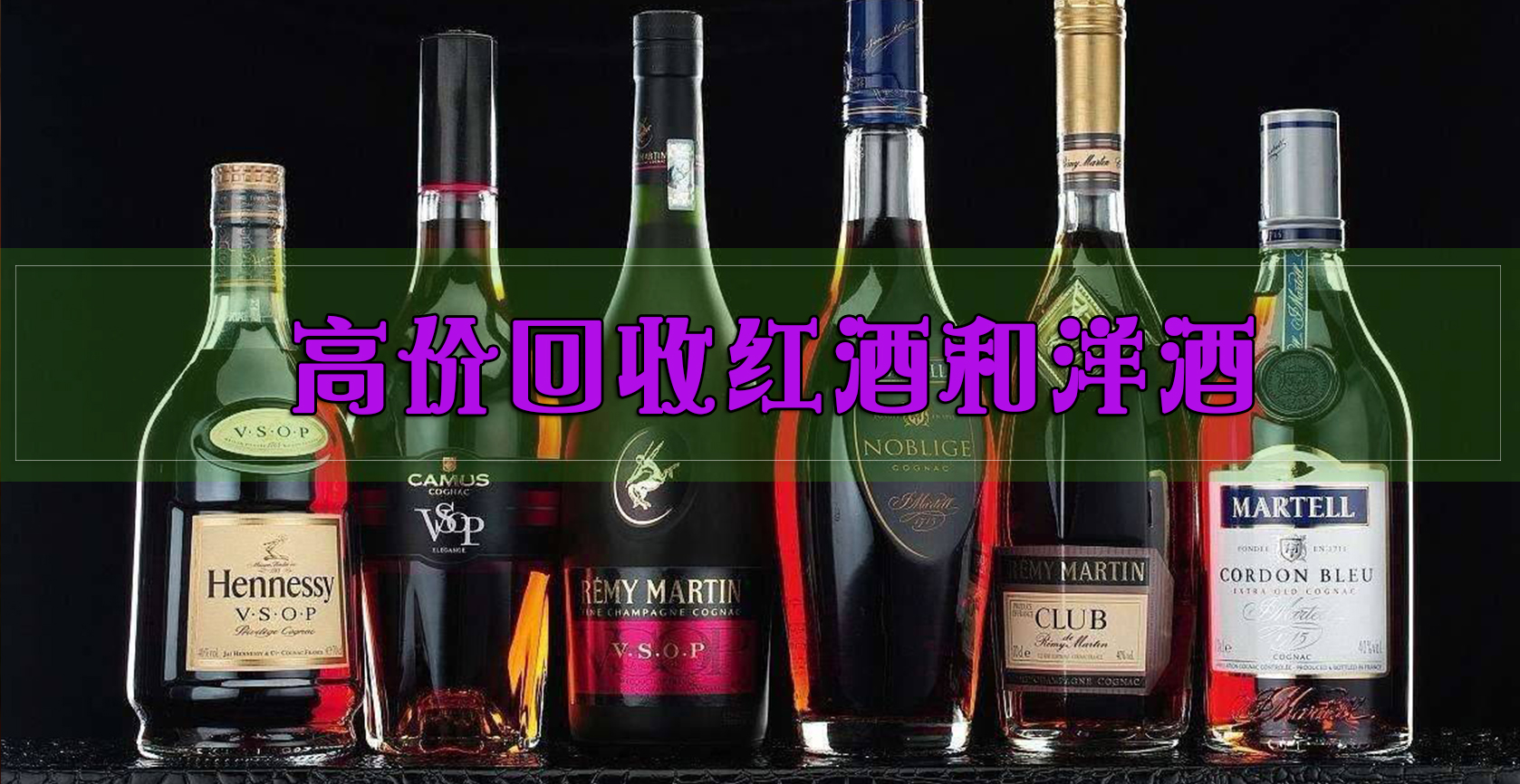 烟台洋酒回收